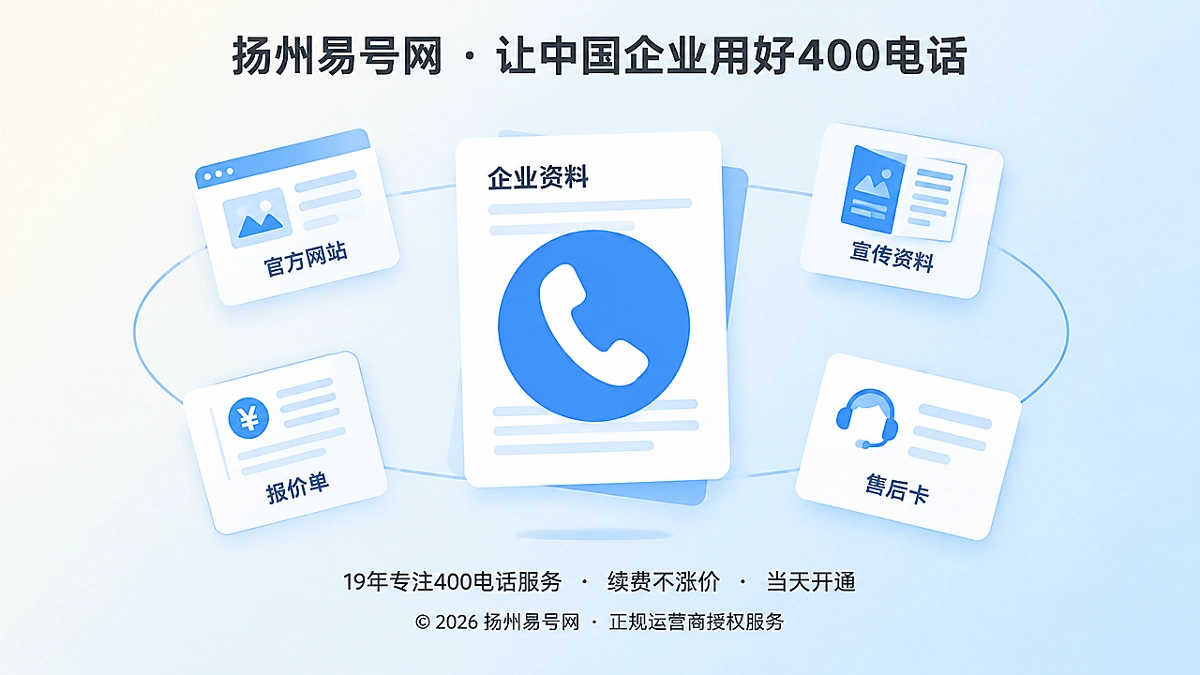 2026年扬州企业办理400电话，别让资料链断在服务商环节