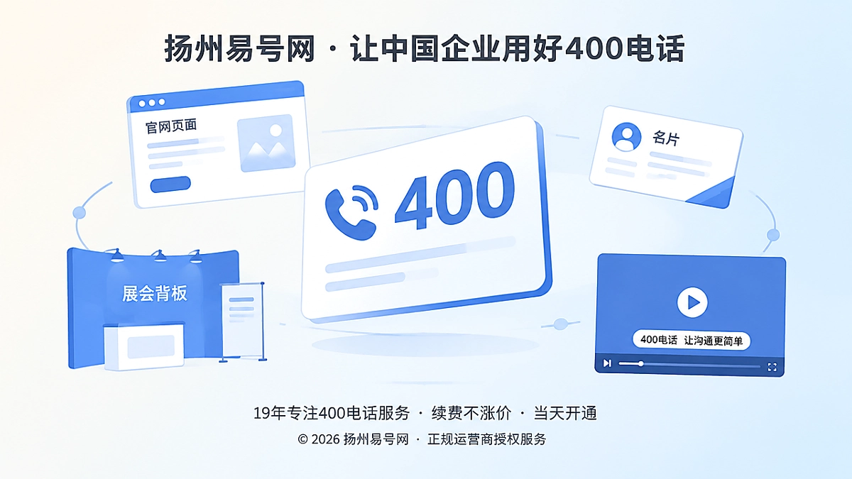 2026年400电话选号指南：选长期可传播的联系方式