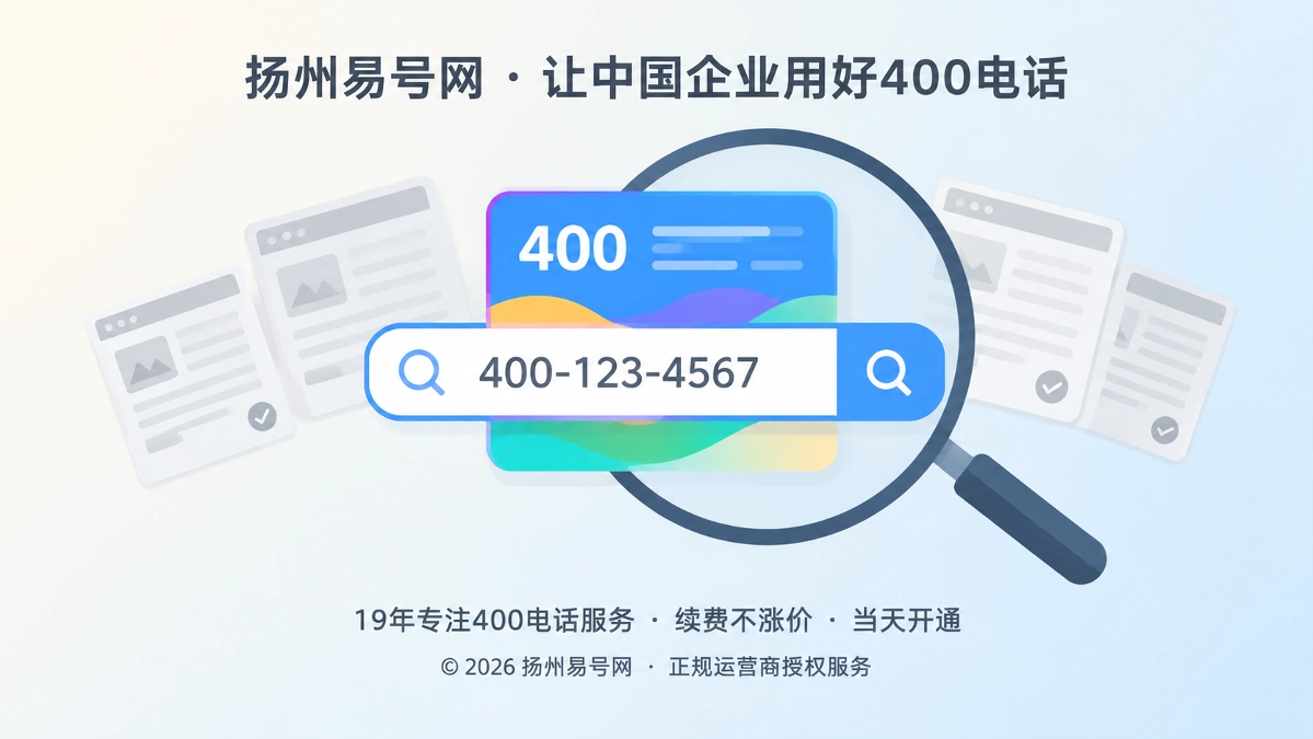 2026年400电话避坑指南：选号前先核查号码的公开历史痕迹
